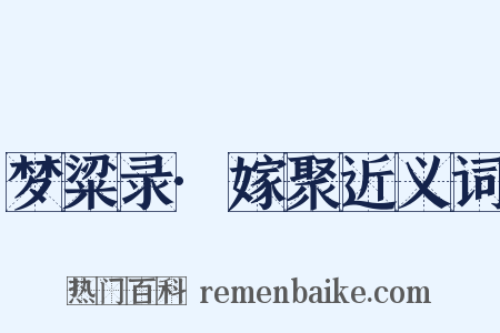 梦粱录·嫁聚近义词是什么意思的图片